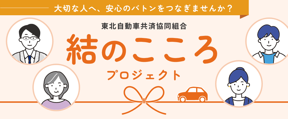結のこころプロジェクト