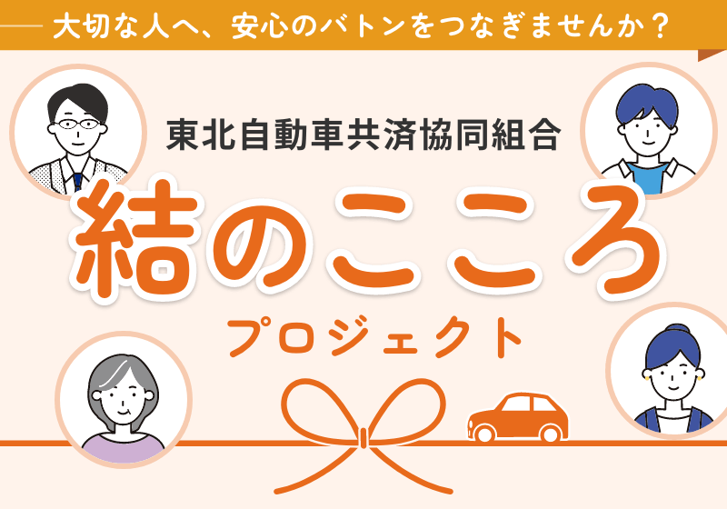 結のこころプロジェクト